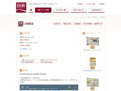 ランキング第8位はクチコミ数「16件」、評価「3.42」で「インテリアショップ 山新日和田店」