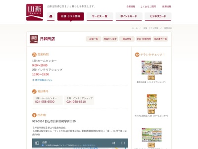 インテリアショップ 山新日和田店(日本、〒963-0534福島県郡山市日和田町前田５５)