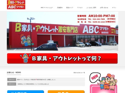 ランキング第4位はクチコミ数「0件」、評価「0.00」で「Ｂ家具アウトレット ＡＢＣマツモト相馬店」