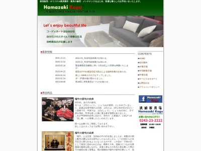 (有)浜崎家具店(日本、〒964-0866福島県二本松市長命43)