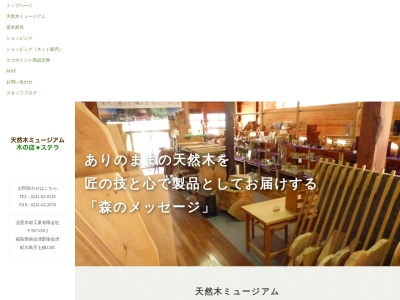 木の店ステラ(日本、〒967-0012 福島県南会津郡南会津町川島 福島県南会津郡南会津町川島字大宮川原1222−3)