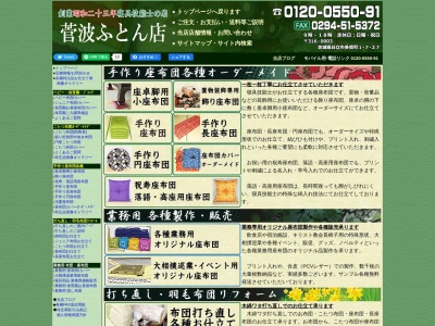 菅波ふとん店(日本、〒316-0003茨城県日立市多賀町1丁目7−27)