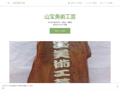 山宝美術工芸(日本、〒311-0403茨城県日立市東河内町2033)