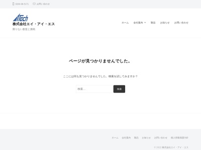 (株)エイ・アイ・エス(日本、〒306-0231 茨城県古河市小堤1881−2)