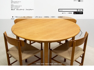 ギルド 北欧家具(日本、〒306-0205 茨城県古河市関戸１７９０−１７３)