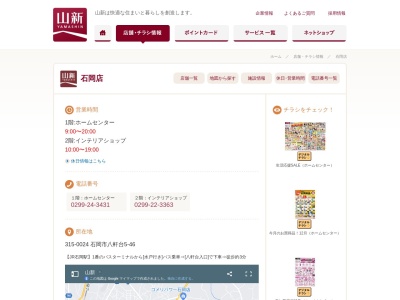 インテリアショップ 山新石岡店(日本、〒315-0024 茨城県石岡市八軒台５−４６)