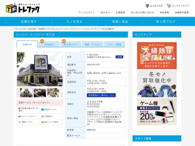トレジャーファクトリー 牛久店のクチコミ・評判とホームページ