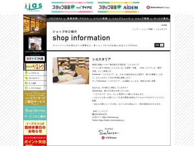 シエスタリア・イーアスつくば店(日本、〒305-0817茨城県つくば市研究学園C50街区下平塚)