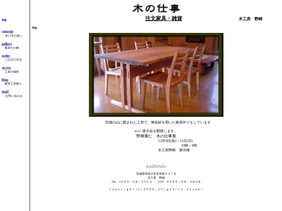 木工房 野崎(日本、〒319-2601茨城県常陸大宮市高部５２７８)