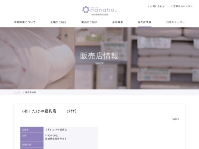有限会社たけや寝具店(茨城県筑西市甲85-2)