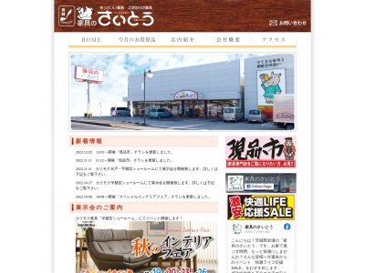 （有）斉藤家具センター(日本、〒309-1454茨城県桜川市上城２３４−１)