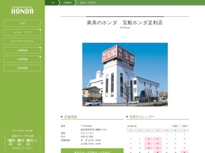 家具のアウトレット宝船ホンダ足利店(日本、〒326-0824栃木県足利市八幡町1丁目10−1)