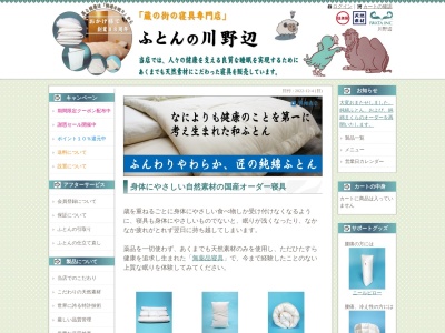 川野辺ふとん店(栃木県栃木市境町16-3)