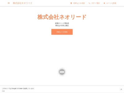 株式会社ネオリード(日本、〒327-0843栃木県佐野市堀米町３３８１−１)