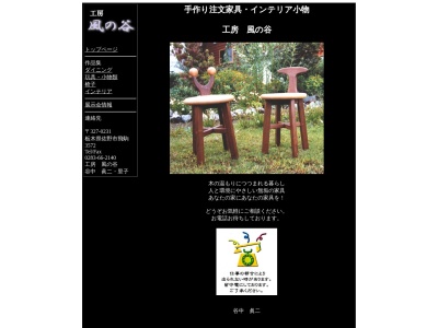 手作り家具 工房 風の谷(日本、〒327-0231 栃木県佐野市飛駒町3572)