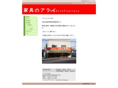 アライ家具店(日本、〒327-0024栃木県佐野市亀井町2647)