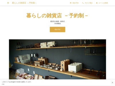 暮らしの雑貨店(日本、〒322-0028 栃木県鹿沼市栄町１丁目２−３)