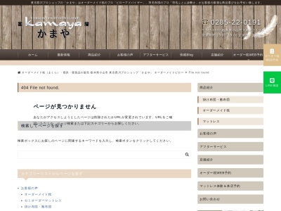 東京西川チェーン かまやのクチコミ・評判とホームページ