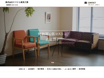（株）ヤマナカ家具工業のクチコミ・評判とホームページ