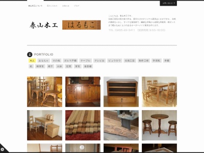 春山木工のクチコミ・評判とホームページ