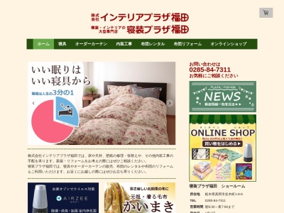 ㈱寝装プラザ福田(日本、〒321-4361 栃木県真岡市並木町１丁目８−６)