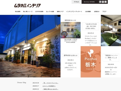 ムラカミインテリア(日本、〒329-2164栃木県矢板市本町７−１５)