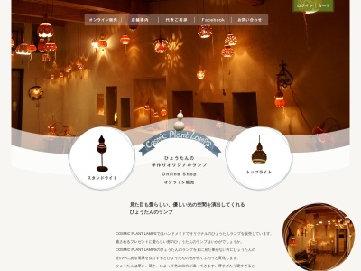 ひょうたんの灯りルームCOSMIC PLANT LAMPS(ランプ・照明販売)(日本、〒321-4217 栃木県芳賀郡益子町益子4283−4)