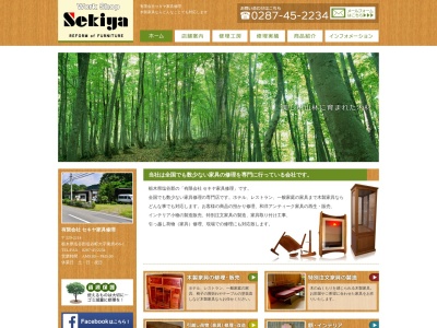 （有）セキヤ家具修理(日本、〒329-2214栃木県塩谷郡塩谷町東房４５６−１)