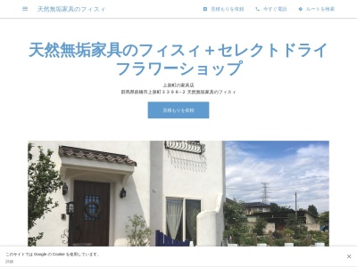 天然無垢家具のフィスィ+セレクトドライフラワーshop(日本、〒3710007群馬県前橋市上泉町3399天然無垢家具のフィスィ)
