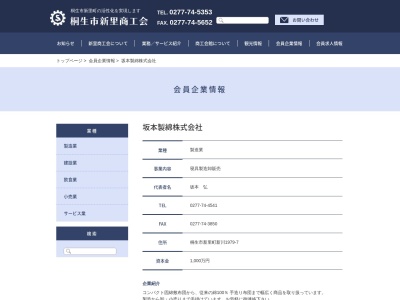 坂本製綿(株)(日本、〒376-0121群馬県桐生市新里町新川2004−9)