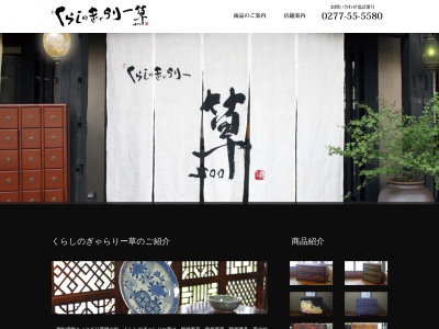 くらしのぎゃらりー草(日本、〒376-0013群馬県桐生市広沢町5丁目1641)
