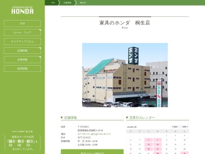 家具のホンダ桐生店(日本、〒376-0023群馬県桐生市錦町2丁目10−34)
