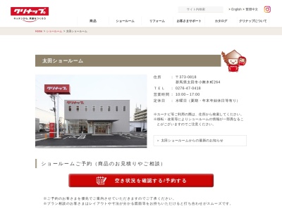 クリナップ（株） 太田営業所のクチコミ・評判とホームページ