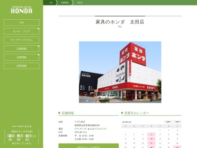 家具のホンダ太田店のクチコミ・評判とホームページ