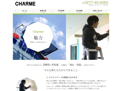 (株)シャルムデザイン(日本、〒379-2304群馬県太田市大原町112−3)