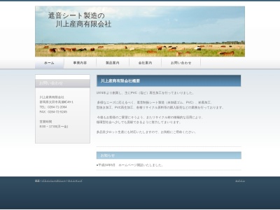川上産商有限会社(日本、〒373-0072群馬県太田市高瀬町49−1)