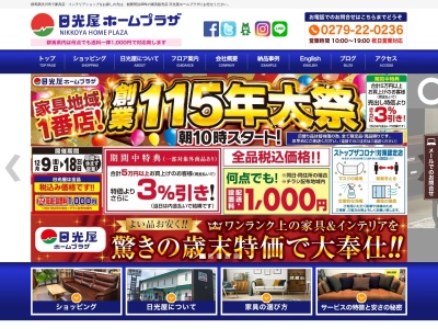 日光屋ホームプラザ行幸田店のクチコミ・評判とホームページ