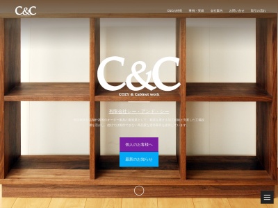 （有）シー・アンド・シーのクチコミ・評判とホームページ