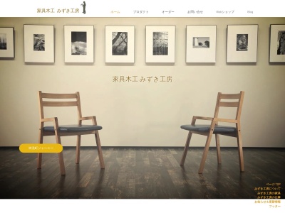 家具木工 みずき工房(日本、〒370-1513群馬県多野郡神流町小平５６８)