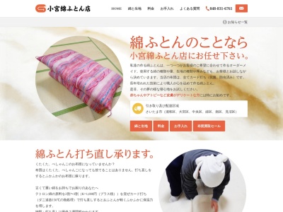 小宮綿ふとん店七里店(埼玉県さいたま市見沼区大字東門前341-1)