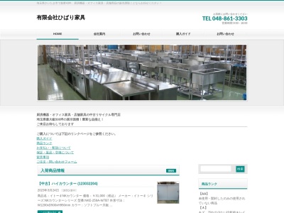 (有)ひばり家具(日本、〒338-0836埼玉県さいたま市桜区町谷3丁目2−1)