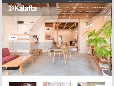 Kalaftaのクチコミ・評判とホームページ
