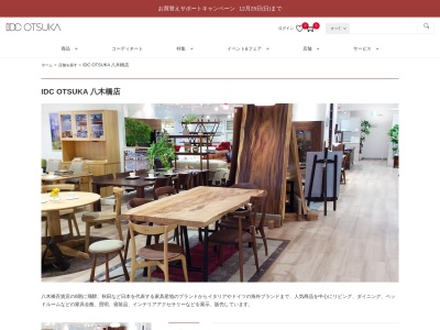 IDC大塚家具 八木橋店のクチコミ・評判とホームページ