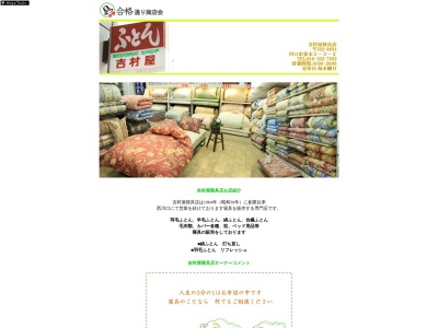 吉村屋寝具店(日本、〒332-0034 埼玉県川口市並木2丁目3−2)