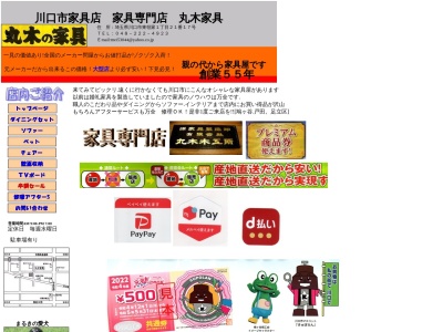 丸木家具(日本、〒332-0003埼玉県川口市東領家1丁目21−17ハイムベルウッド1F)