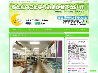 川上寝具店(埼玉県行田市富士見町2-18-1)