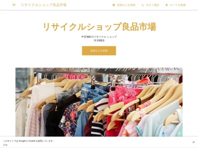 良品市場(日本、埼玉県秩父市中宮地町22−21リサイクルマート良品市場)