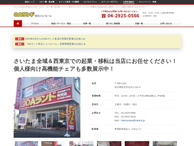 OAランド埼玉ショールーム(日本、〒359-1101 埼玉県所沢市北中1丁目193−4 電脳第一ビル 1F)