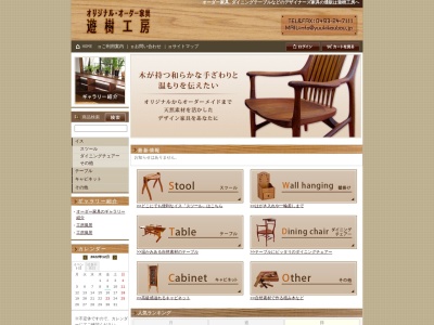 遊樹工房(日本、〒355-0036 埼玉県東松山市下野本１５９０−３３)