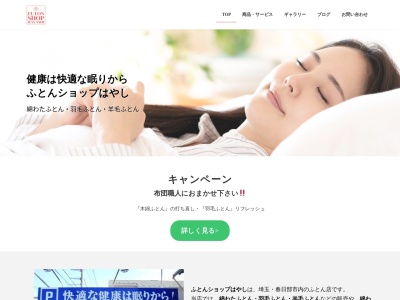 ふとんショップはやし(埼玉県春日部市新宿新田333-207)